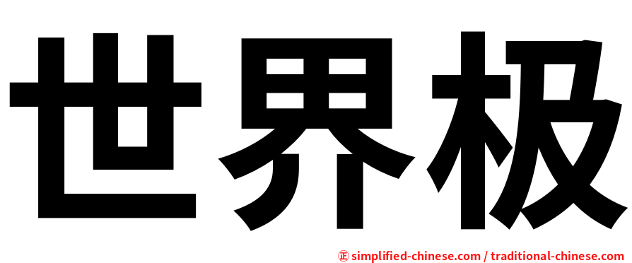 世界极
