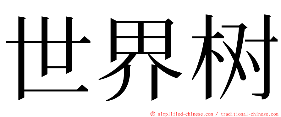 世界树 ming font