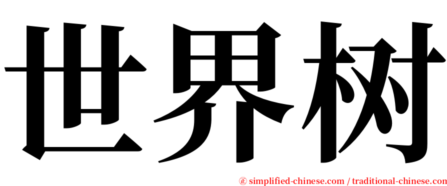 世界树 serif font