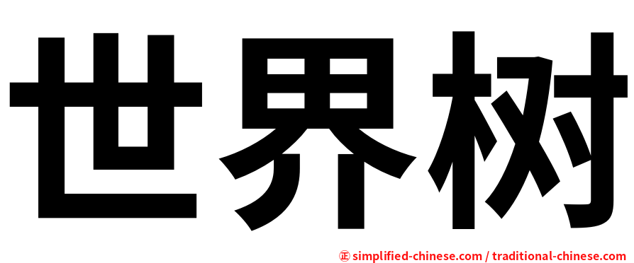 世界树