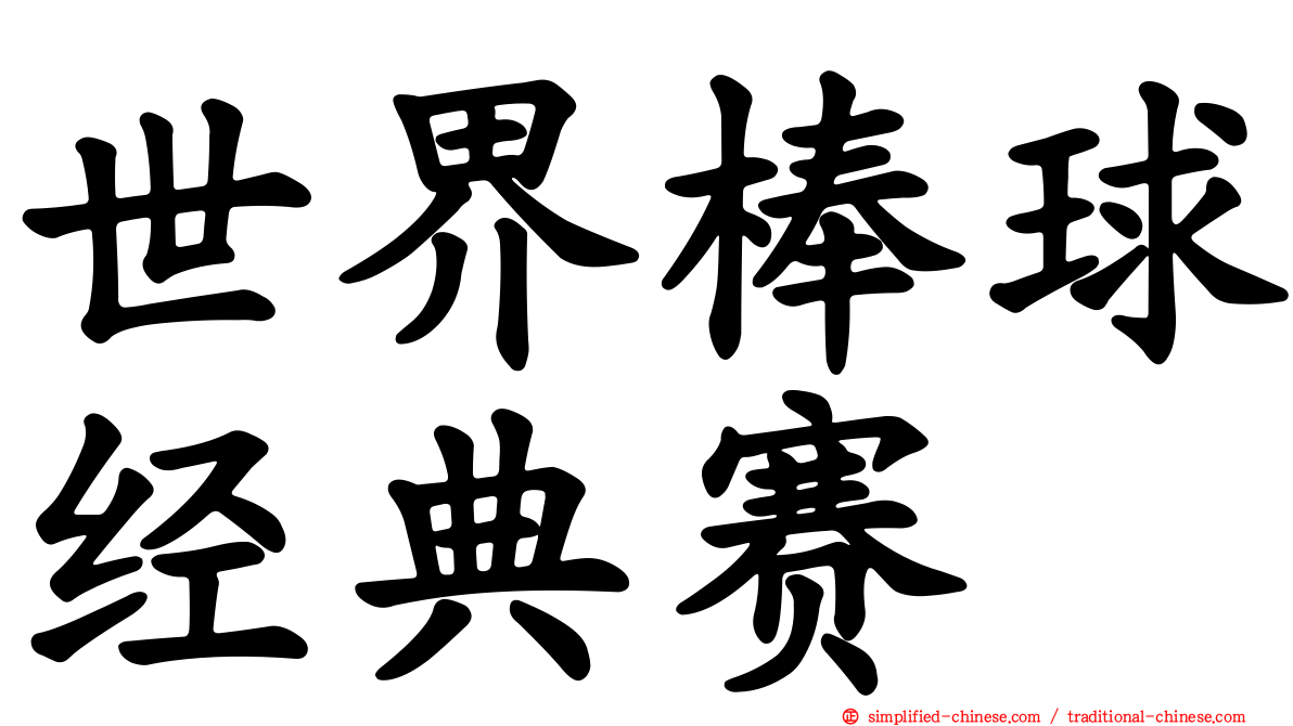 世界棒球经典赛