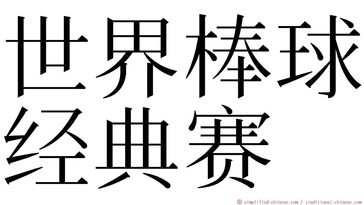 世界棒球经典赛 ming font