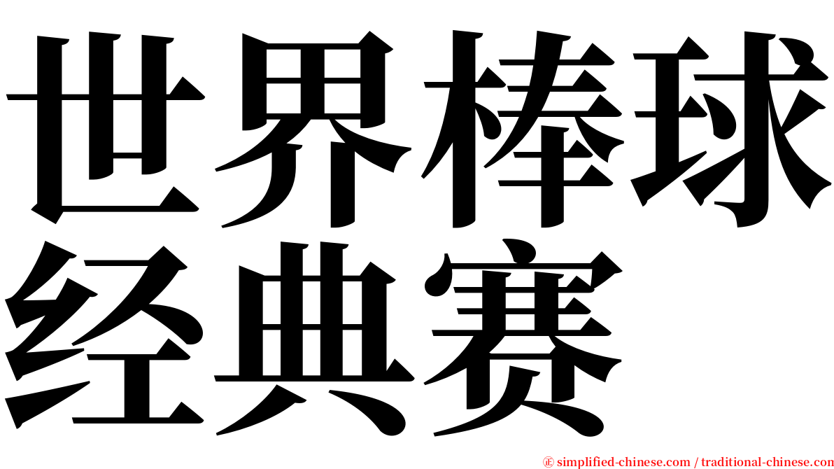 世界棒球经典赛 serif font