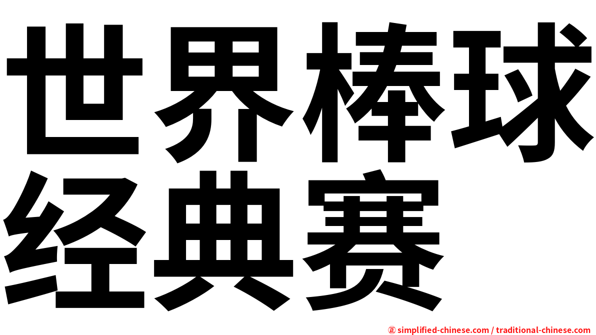 世界棒球经典赛