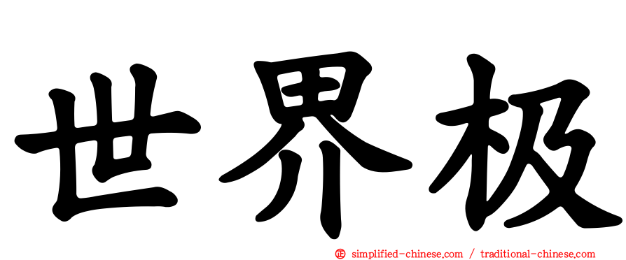 世界极