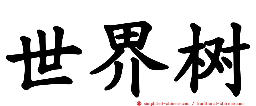 世界树