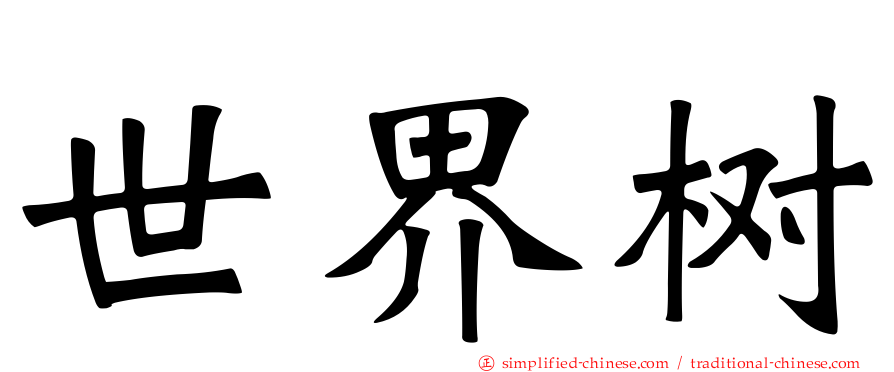 世界树