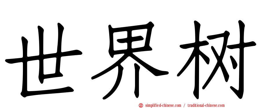 世界树