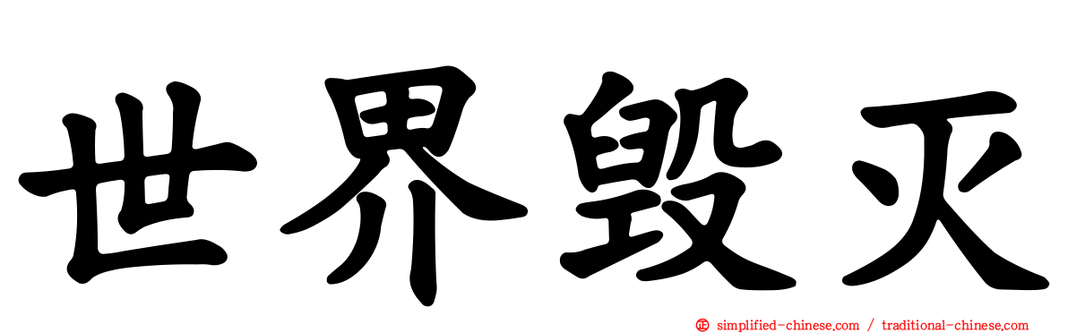 世界毁灭