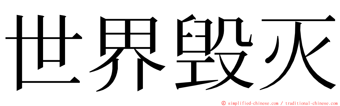 世界毁灭 ming font