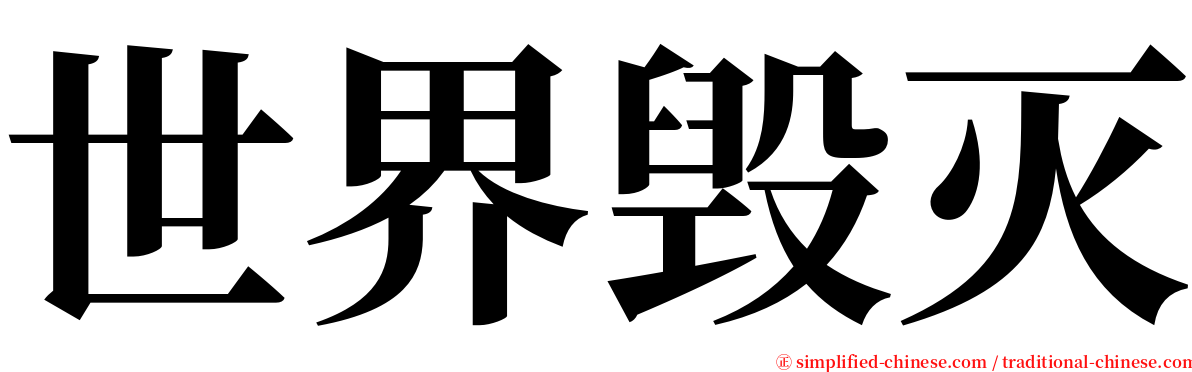 世界毁灭 serif font