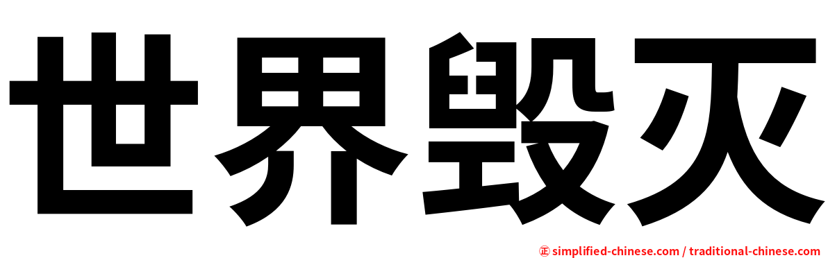 世界毁灭