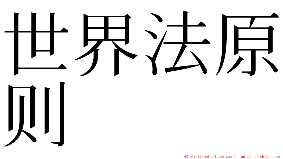 世界法原则 ming font