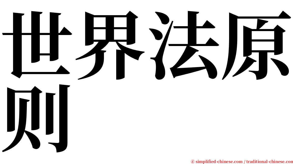 世界法原则 serif font