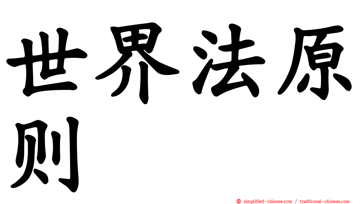 世界法原则