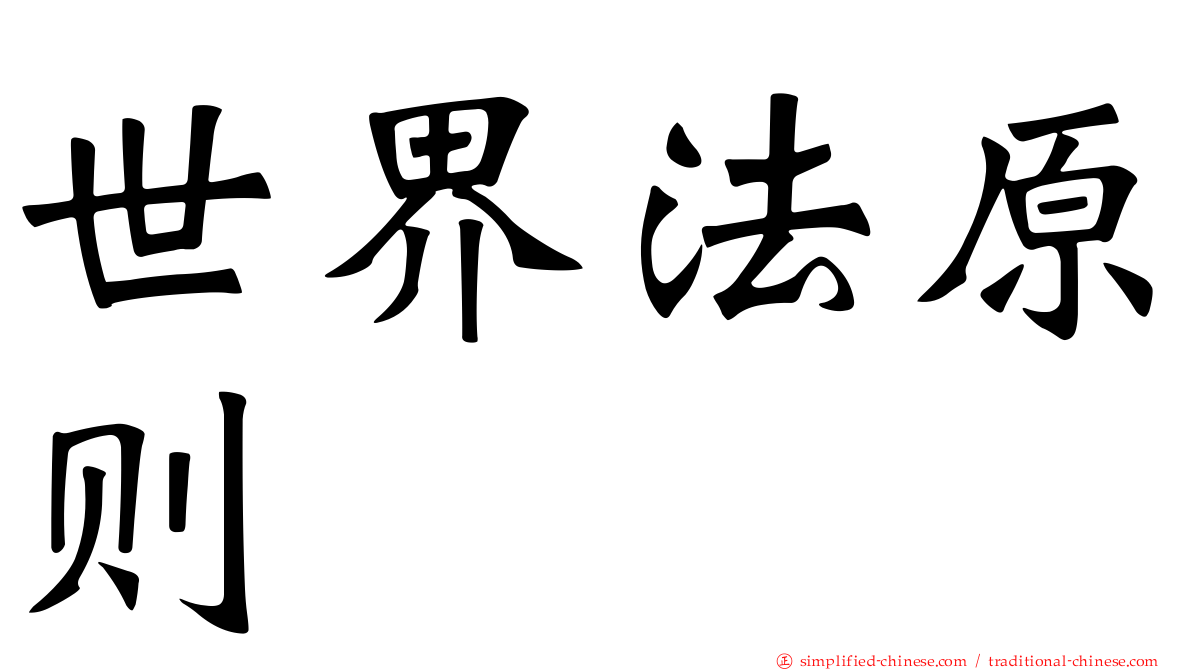 世界法原则