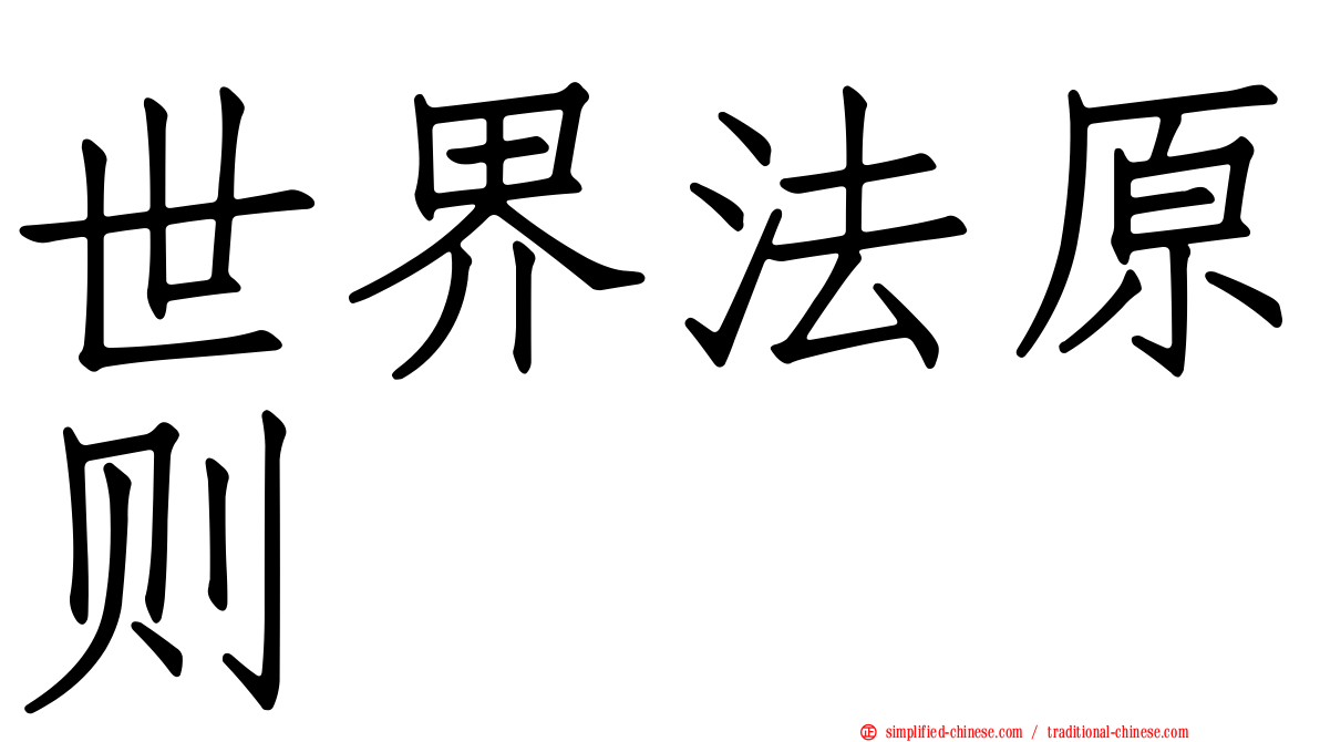 世界法原则