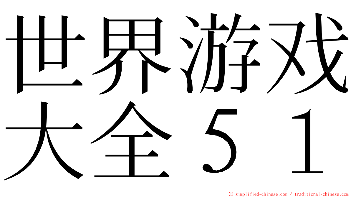 世界游戏大全５１ ming font