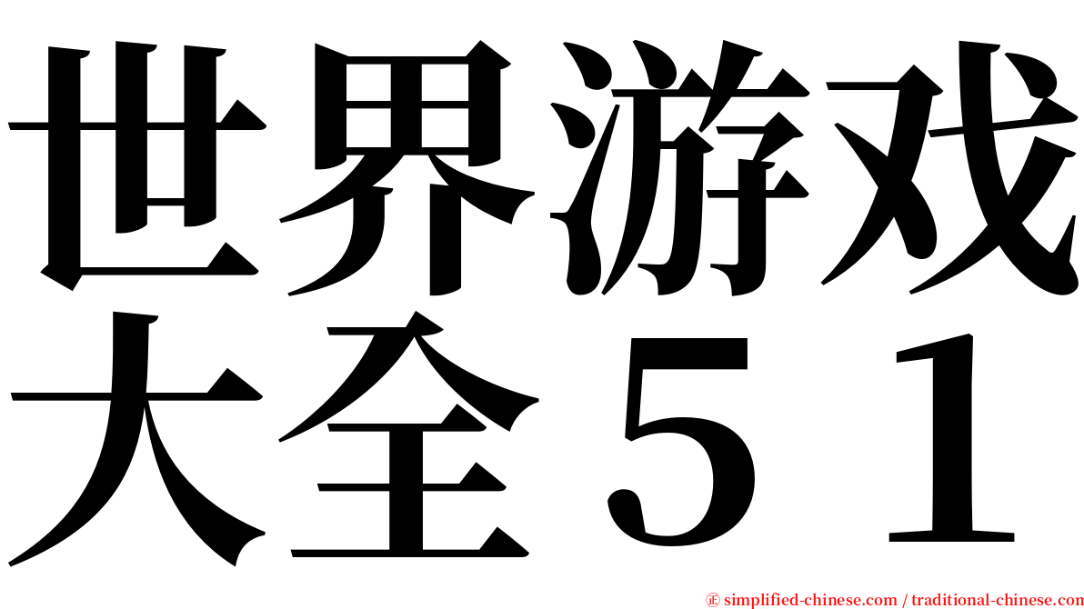 世界游戏大全５１ serif font