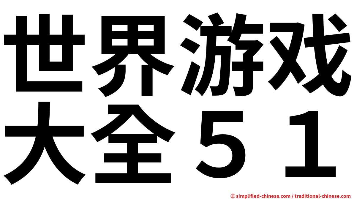 世界游戏大全５１