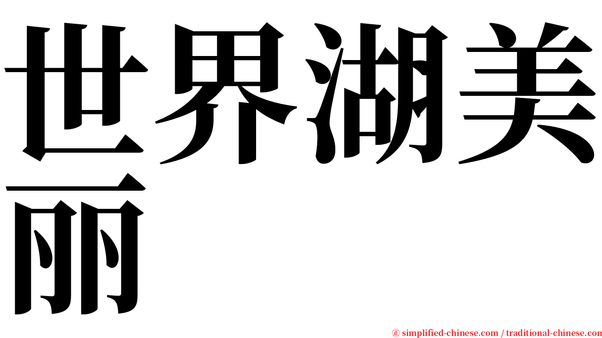 世界湖美丽 serif font