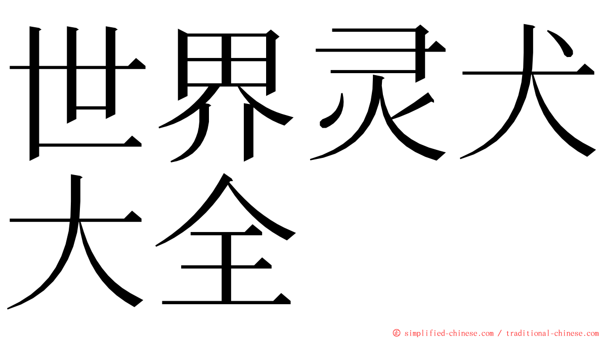 世界灵犬大全 ming font