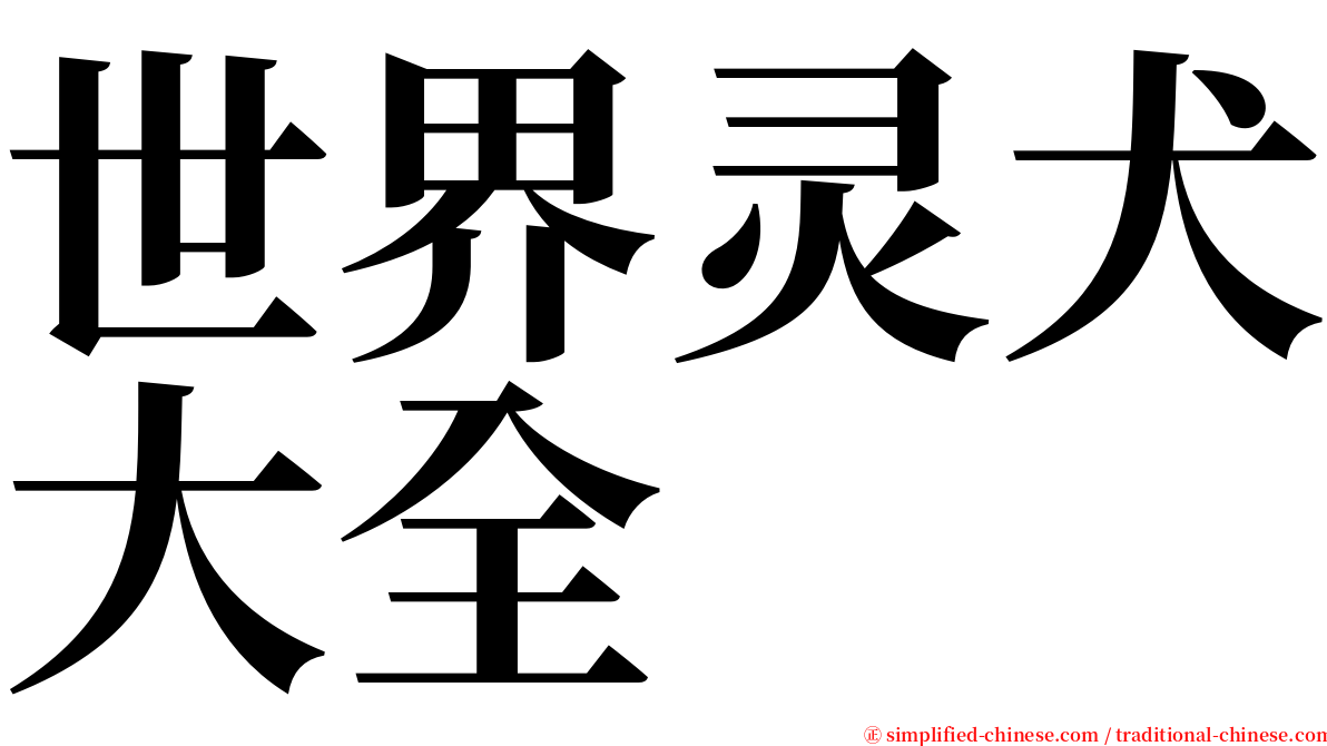 世界灵犬大全 serif font