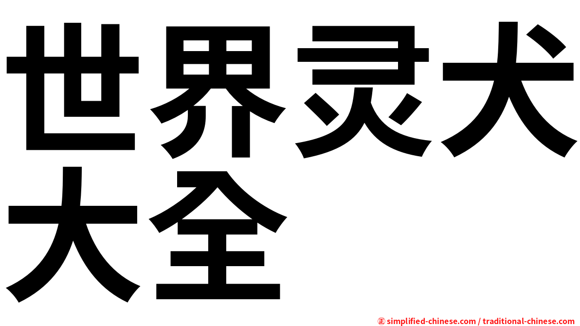 世界灵犬大全