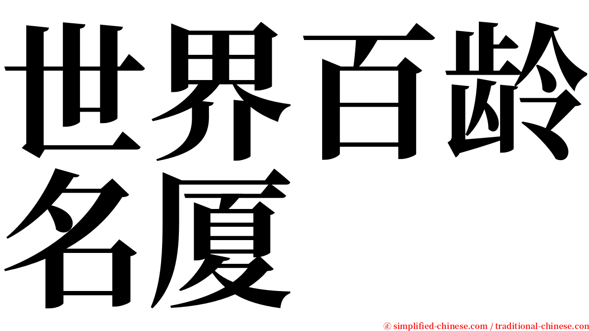 世界百龄名厦 serif font