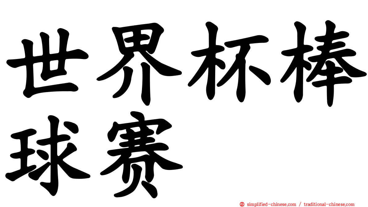 世界杯棒球赛