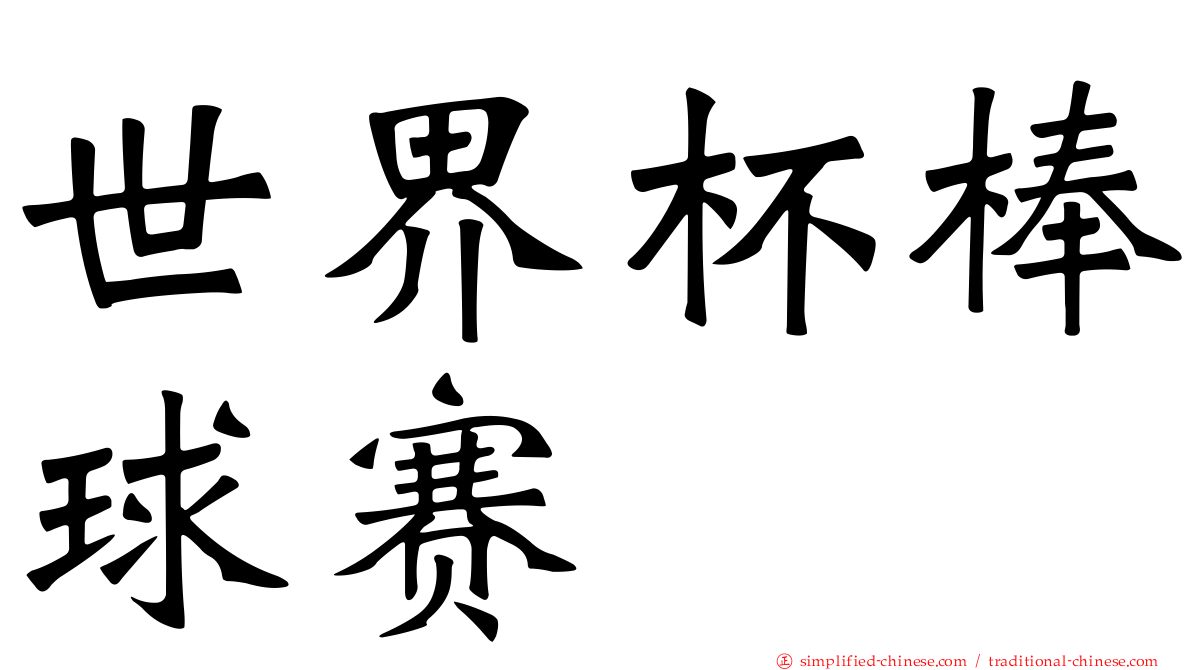 世界杯棒球赛