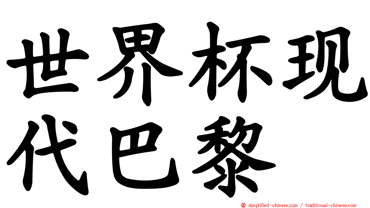 世界杯现代巴黎