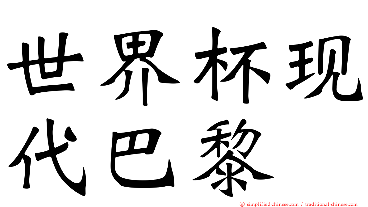 世界杯现代巴黎