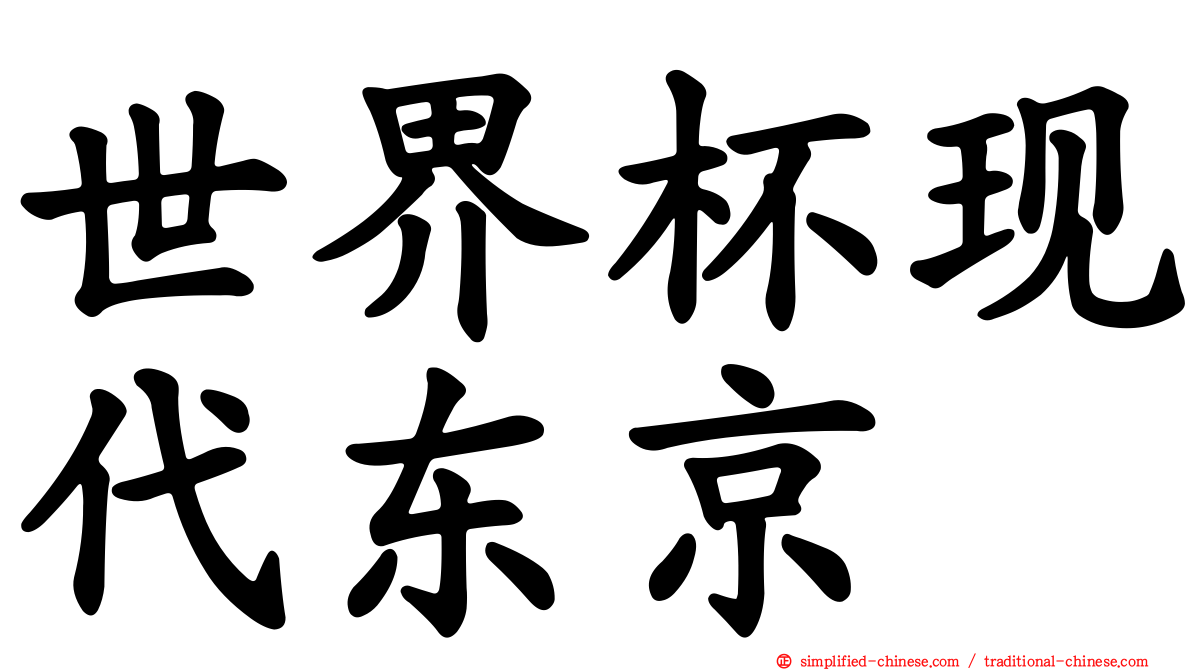 世界杯现代东京