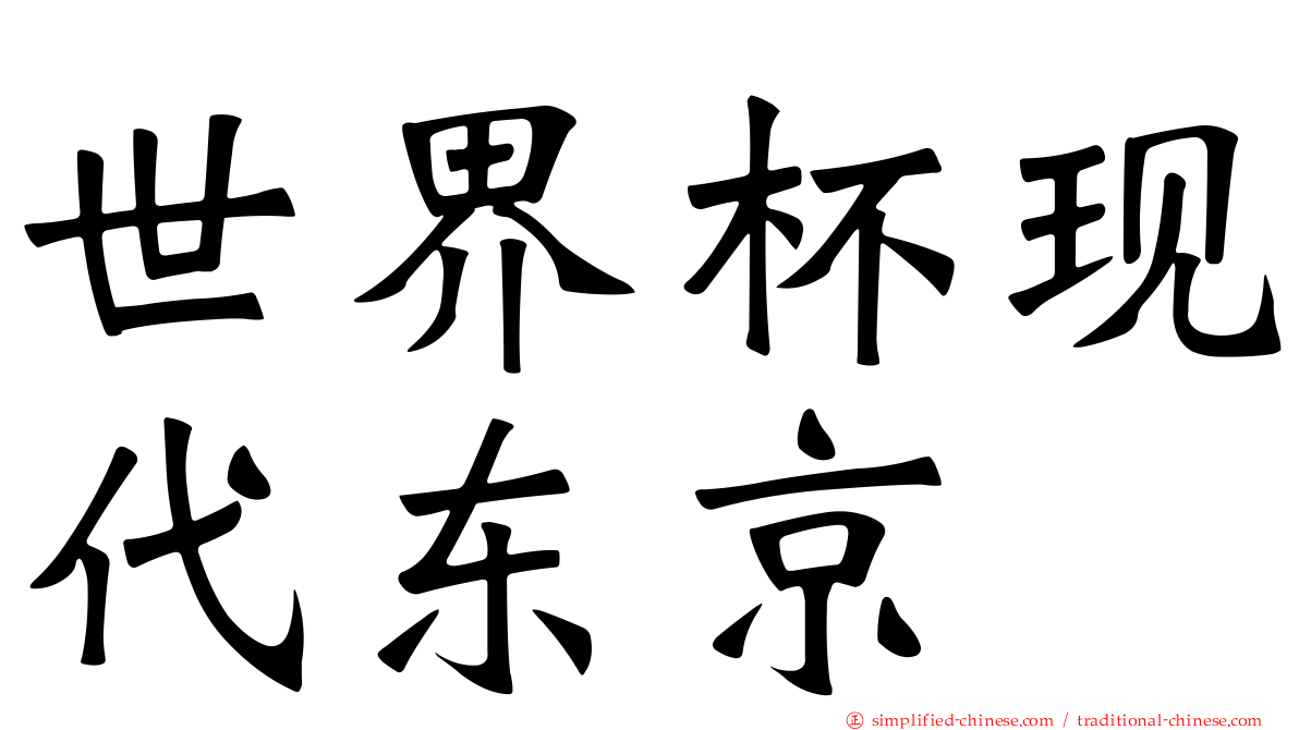 世界杯现代东京