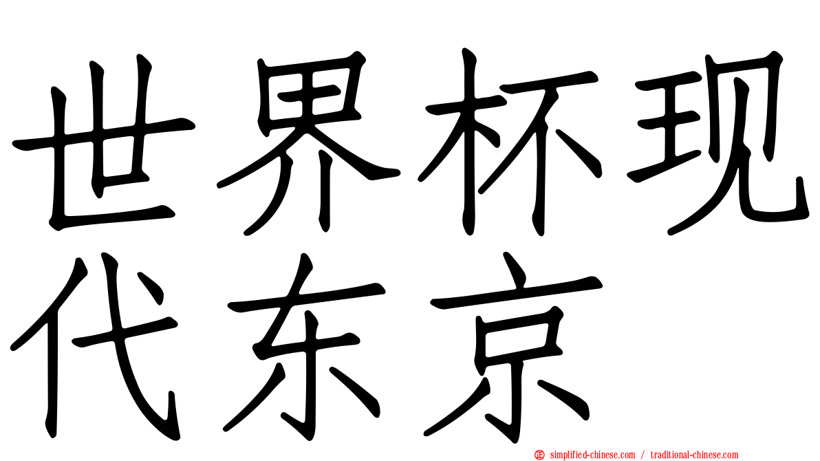 世界杯现代东京