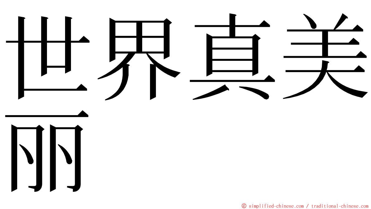 世界真美丽 ming font