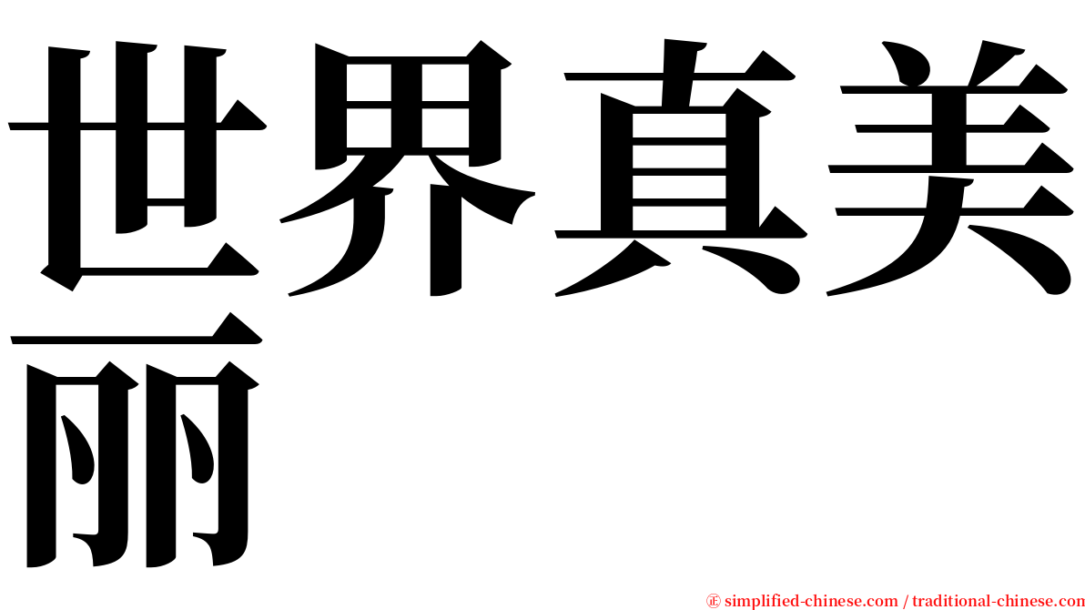 世界真美丽 serif font