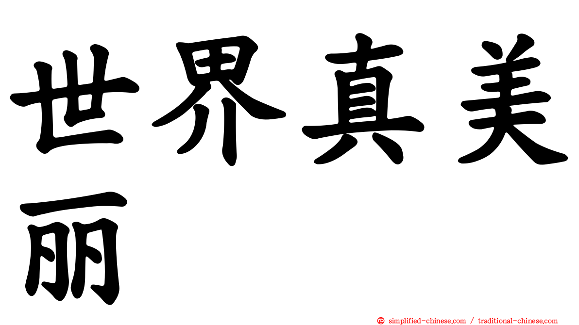 世界真美丽