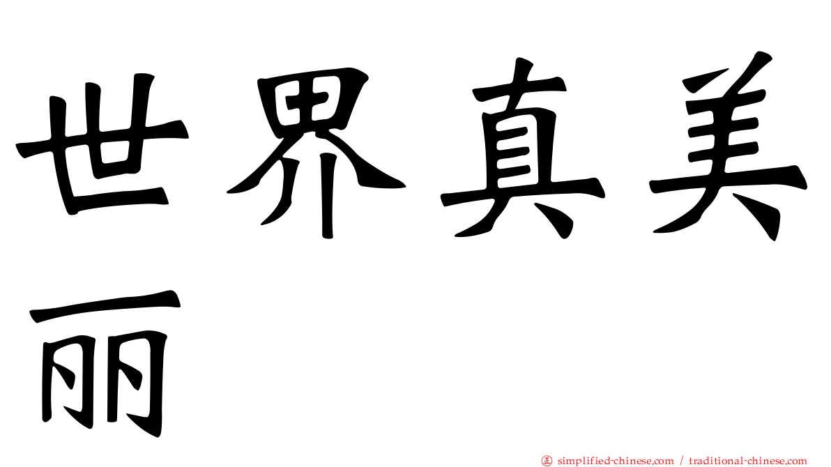 世界真美丽