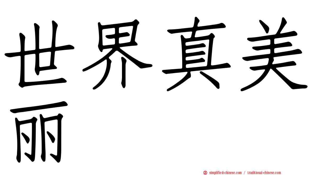 世界真美丽