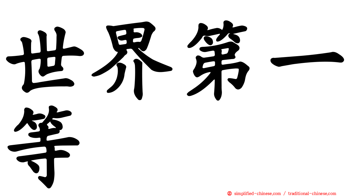 世界第一等
