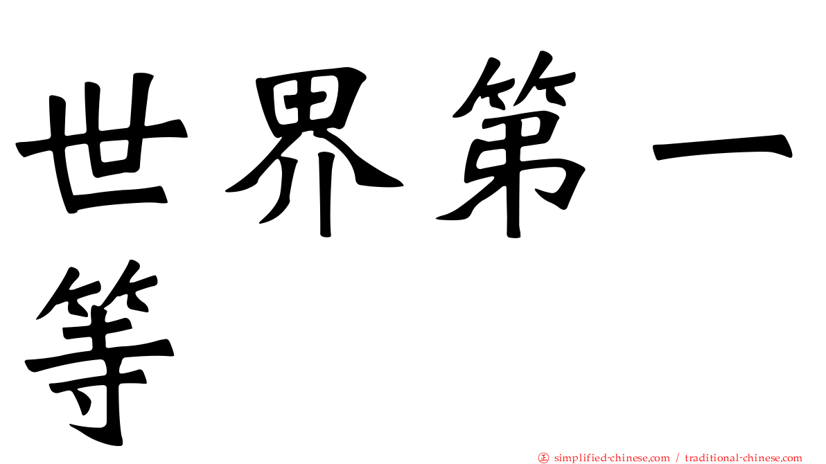世界第一等