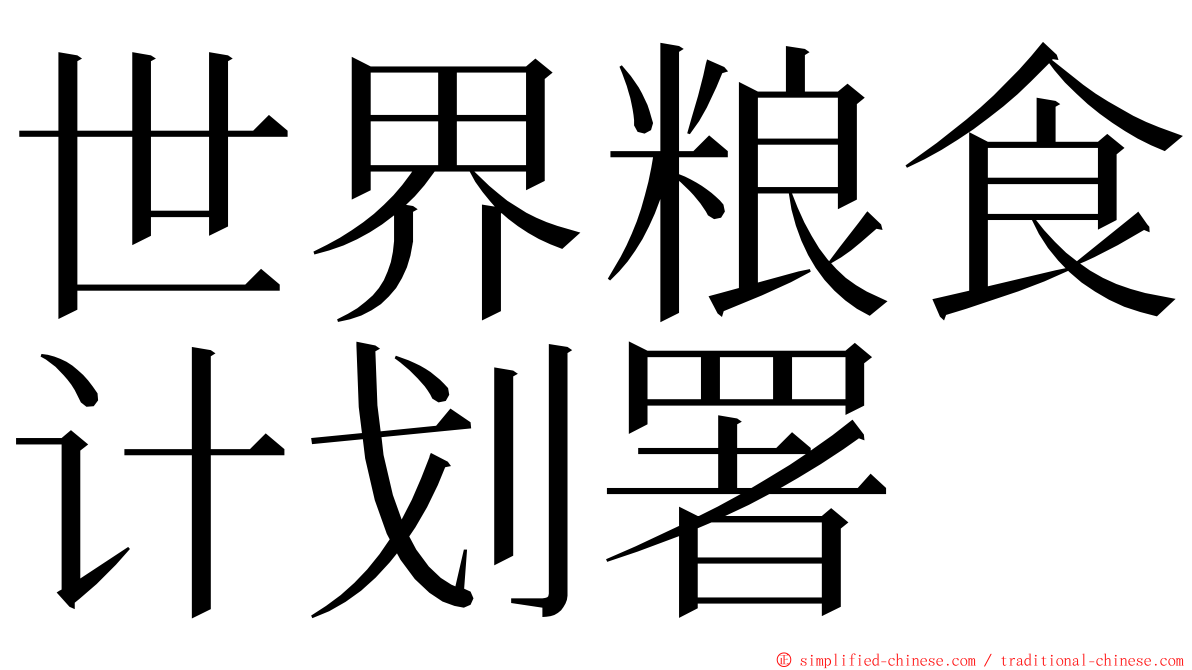 世界粮食计划署 ming font