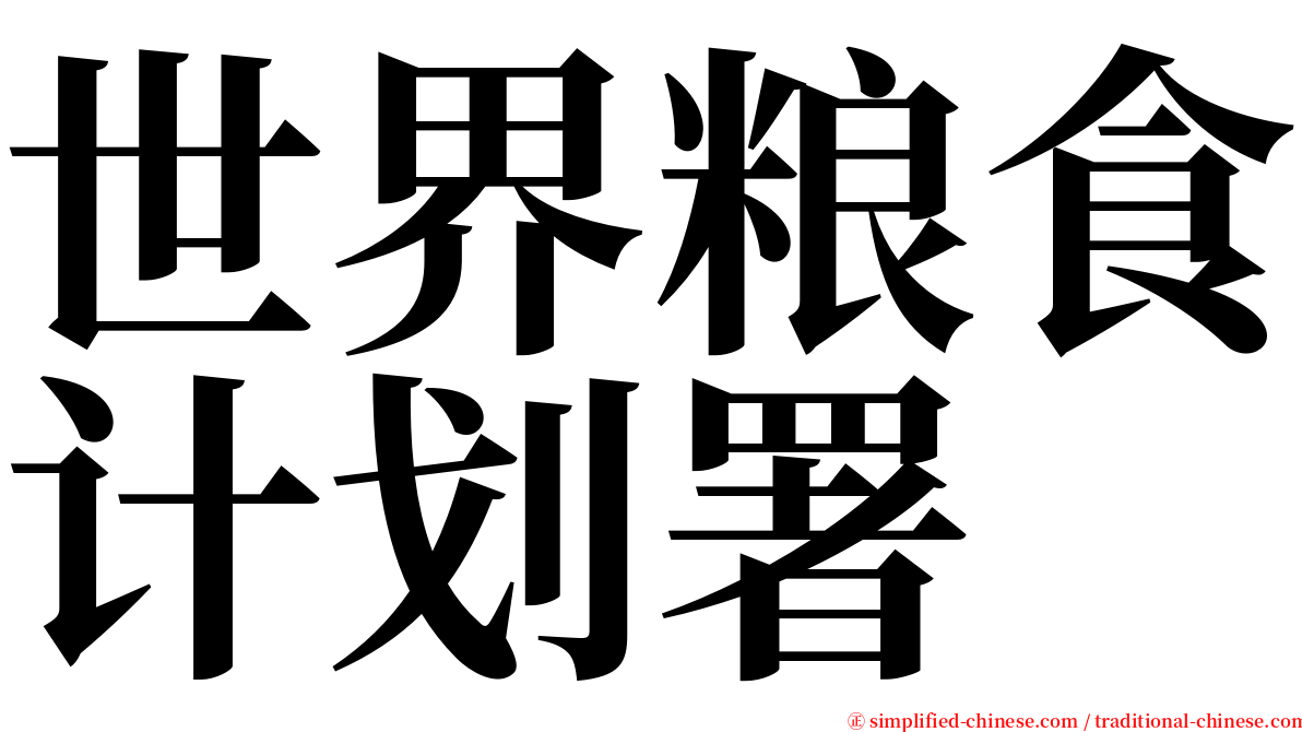 世界粮食计划署 serif font