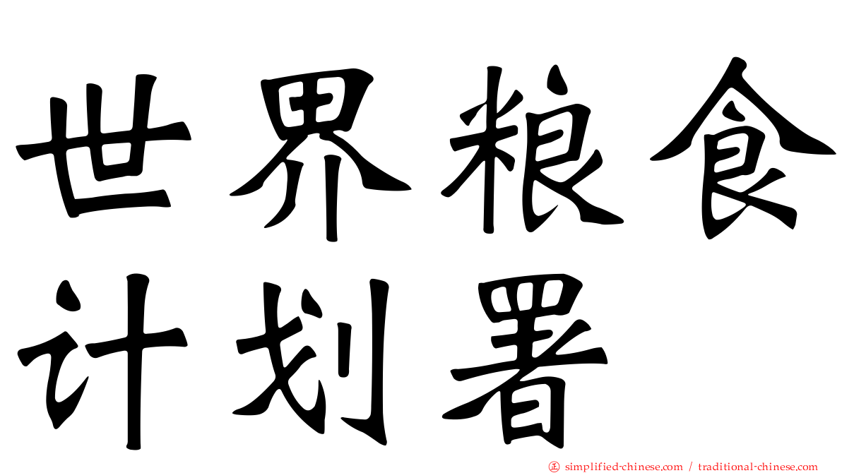世界粮食计划署