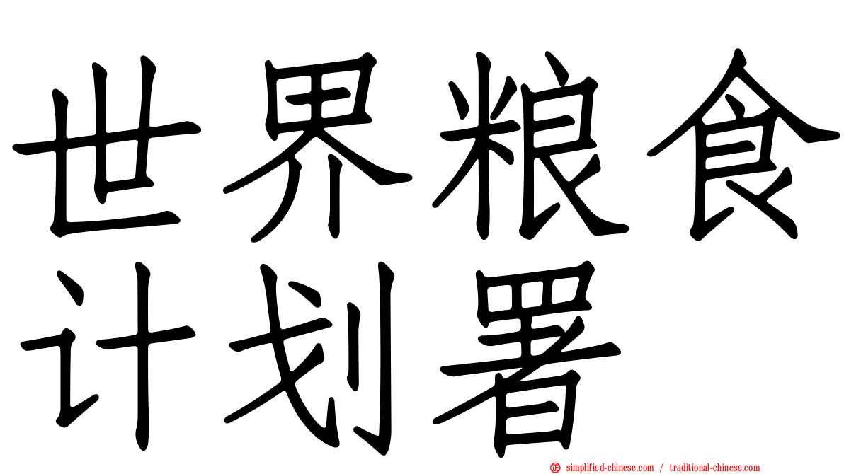 世界粮食计划署