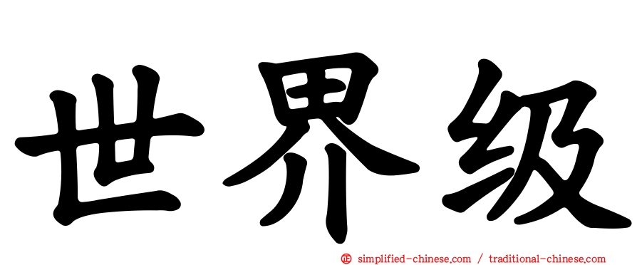 世界级