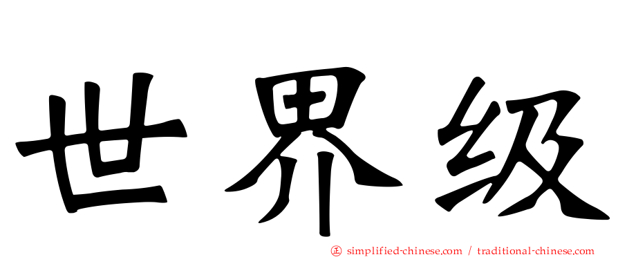 世界级