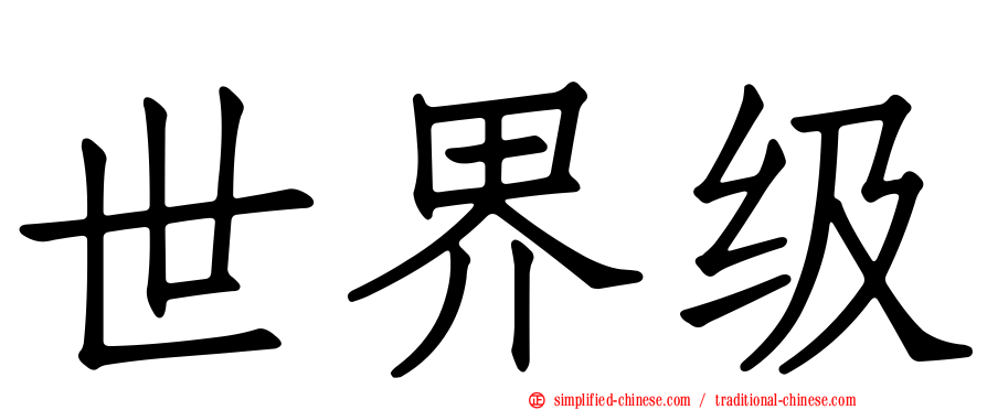 世界级